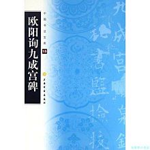 【福爾摩沙書齋】中國書法寶庫·歐陽詢九成宮碑