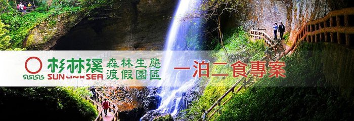 《小樂愛旅遊》杉林溪森林生態渡假園區~2024年4、7、8、11月主題會館典雅雙人房平日含2客早晚餐，每晚$4068元起