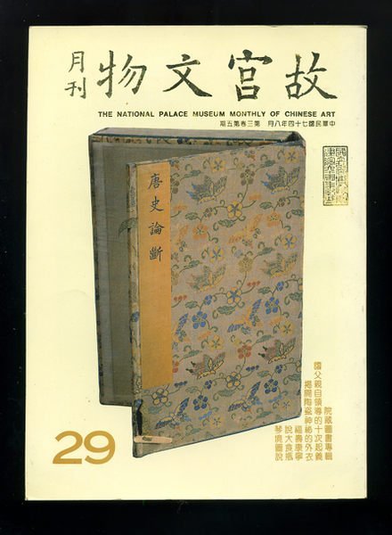 【白鹿洞 ◎ 二手藏書 ◎ 古董藝術】故宮文物 - 月刊‧74年-8月-第《29》