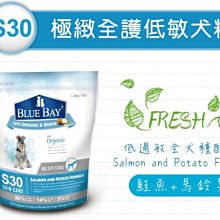 【阿肥寵物生活】S30鮭魚+馬鈴薯7.5kg低過敏全犬種配方