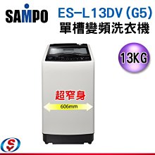 (可議價) 【新莊信源】 13公斤SAMPO聲寶 直立變頻洗衣機 ES-L13DV(G5) / ESL13DV(G5)