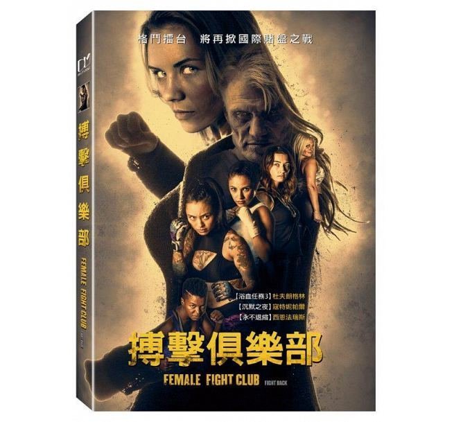 合友唱片 面交 自取 搏擊俱樂部 (DVD) Female Fight Club