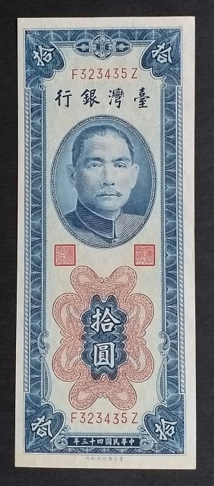 【生活收藏】台幣43年10元藍色平3彎水FZ字軌帶3 , 左上U記 〜全新