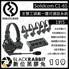 數位黑膠兔【 HOLLYLAND Solidcom C1-6S Intercom 一體式通話系統 1對5 】無線對講系統