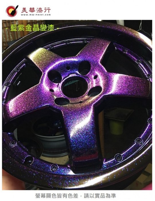 【中壢實體店 美華油漆】超級變色龍漆 汽車機車烤漆DIY 特效漆晶變漆藝術漆 結晶劑