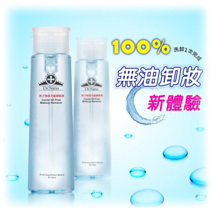 元氣健康館 Dr.satin魚子無油全能卸妝液220ml/瓶