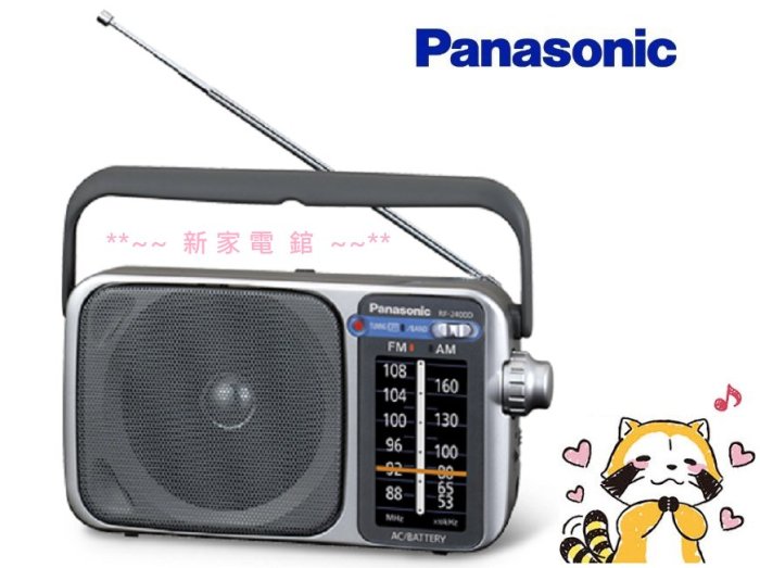 *~新家電錧~*現貨 【Panasonic國際牌 RF-2400D/RF2400D】收音機【實體店面】