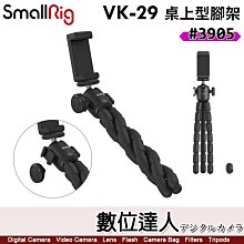 【數位達人】SmallRig VK-29 3905 桌面三腳架 章魚爪 自拍 承重2kg 含手機夾 擴充冷靴 任意變形