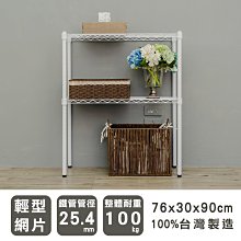 鐵架【輕型 76x30x90cm 烤漆二層架】整體耐重100kg【架式館】波浪架/收納架/展示架/層架/鐵力士架