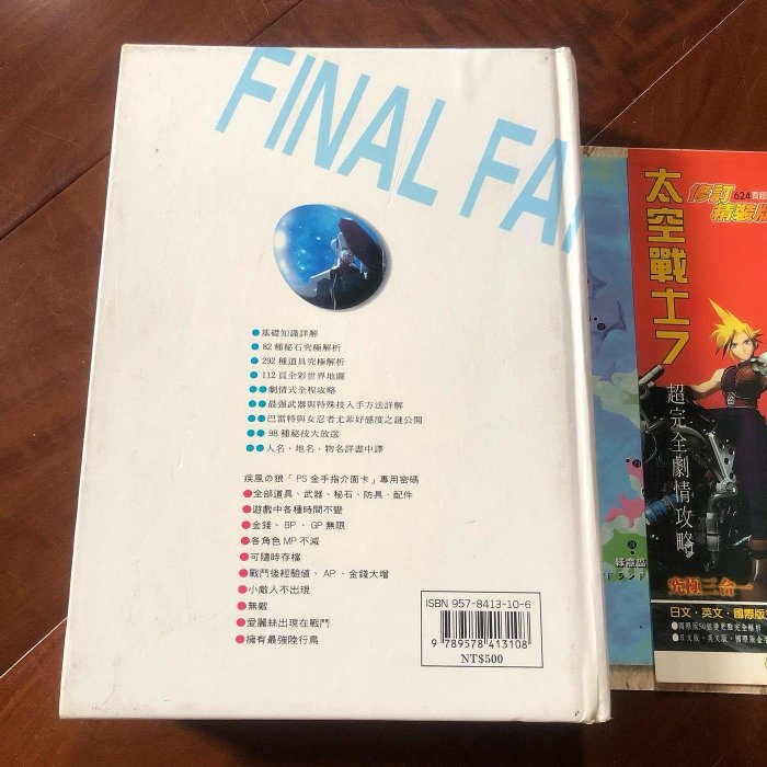 ［二手電玩攻略書］早期PS太空戰士7 超完全劇情攻略 精裝版 含太空戰士7書籤 地圖