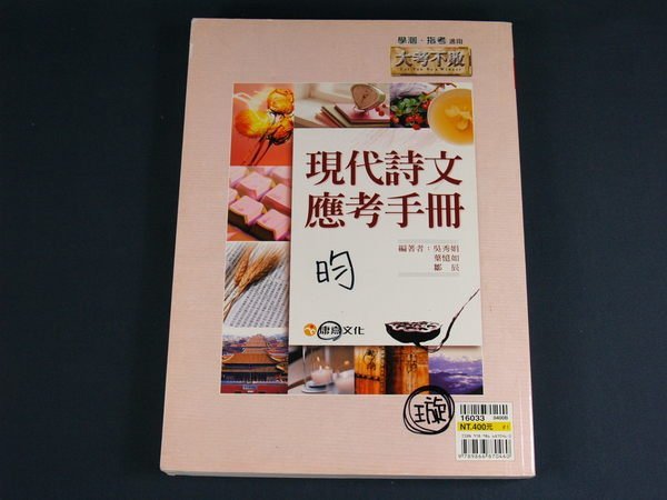 【懶得出門二手書】《學測指考適用 現代詩文應考手冊》康熹│吳秀娟 等│八成新(31E15)