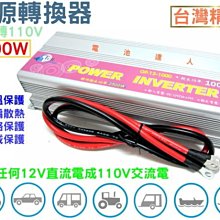 ☆電池達人☆轉換器 1000W 12V轉110V 露營野炊 工程機具 行動咖啡車  露營團 太陽能 風力 另售54801