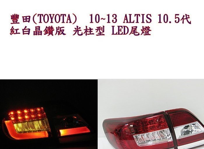 ☆雙魚座〃汽車精品百貨鋪〃TOYOTA 10~13 ALTIS 10.5代 紅白晶鑽版 光柱型 LED尾燈 altis