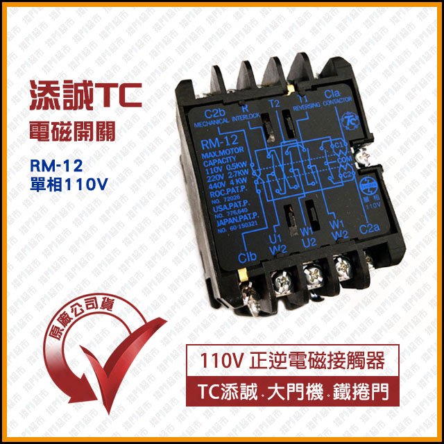 [捲門超市] 添誠TC 鐵捲門 TENDEX RM-12 電磁開關 正逆電磁接觸器 原廠公司貨