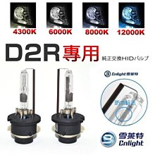 晶站 CNLIGHT雪萊特35W D2R 有遮光塗砂非魚眼反射式HID燈具專用 4300K 6000k HID燈管