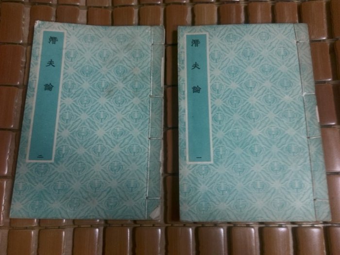 不二書店  潛夫論 一+二 藝文印書館影印(奇不B1)