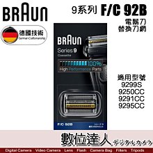 【數位達人】Braun 德國百靈 9系列 F/C 92B 黑色 電動括鬍刀替換刀網 / 網刃 刀頭組 9295CC