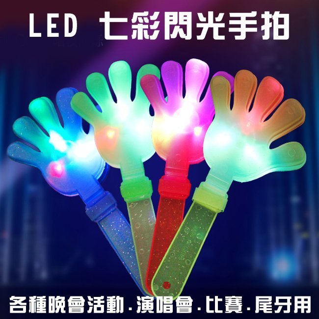 LED 七彩閃光 手拍 拍手 28CM 鼓掌拍 造勢用品 螢光棒 演唱會 跨年 晚會 高雄自取【A990005】塔克