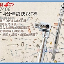 =海神坊=台灣製 CF-7406 1/2" 4分伸縮快脫F桿 410~605mm 套筒板手 合金鋼 2入1650元免運