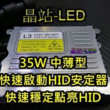 《晶站》 汽機車 HID 超薄 35W 安定器  快速啟動 打亮 HID 防水型 適合遠燈HID 遠燈HID