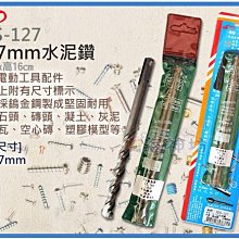 =海神坊=SDS-127 CHUANN WU 12.7mm水泥鑽頭 160mm 鑽尾 臉盆壁虎孔 硬度91.5度 鎢金鋼