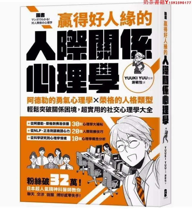 【預售】臺版 ?漫畫 贏得好人緣的人際關系心理學 大牌 YUUKI YUU 阿德勒勇氣心理學榮格的人格類型輕松突破關系困境心理勵志書籍·奶茶書籍