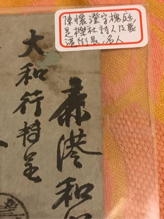 （日治台灣史料）大正四年，1915年，辜顯榮親書及簽名寄鹿港街長陳懷澄（字槐庭、槐廷）名人實寄封，蓋彰化及鹿港戳。（鹿港辜家是台灣五大家族之一，以大和行爲商號）