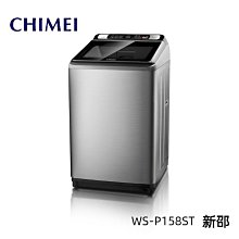 *~ 新家電錧 ~*【奇美CHIMEI  WS-P158ST】定頻直立式洗衣機15 kg 實體店面 安心購