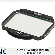 ☆閃新☆STC Astro Duo-NB 雙峰窄頻 內置濾鏡架組 for Sony A74 A7 IV (公司貨)