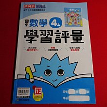 【鑽石城二手書店】108課綱 國小參考書 康軒版 國小 數學 4上 四上 學習評量 康軒 出版111 小部分寫過