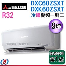 可議價【信源】9坪三菱重工冷暖變頻 分離式一對一冷氣DXC60ZSXT-W / DXKC60ZSXT