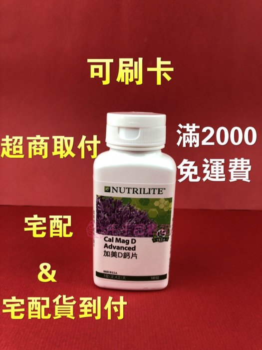 安麗 紐崔萊 加美D鈣片【滿5000免運】安麗 鈣片 維生素D 維他命D 【660】 Amway 鈣鎂片 安麗鈣片