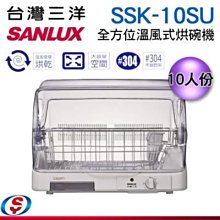 【信源電器】10人份【SANLUX 台灣三洋】全方位溫風式烘碗機 SSK-10SU / SSK10SU