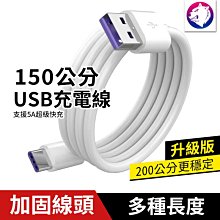 150公分 【快速出貨】 TYPE C 充電線 蘋果手機充電線 USB 傳輸線 支援5A 150公分 150cm