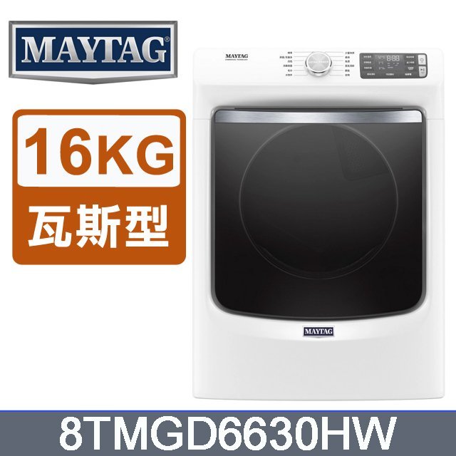 ☎私訊有特價 MAYTAG美泰克【8TMGD6630HW】16公斤瓦斯型滾筒乾衣機