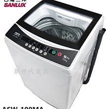 **新世代電器**請先詢價 SANLUX台灣三洋 10公斤強化玻璃上蓋單槽洗衣機 ASW-100MA