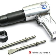 BuyTools-Air Hammer《專業級》氣動鎚,氣動槌,250型,96mm行程有力,送鑿刀2支,台灣製造「含稅」