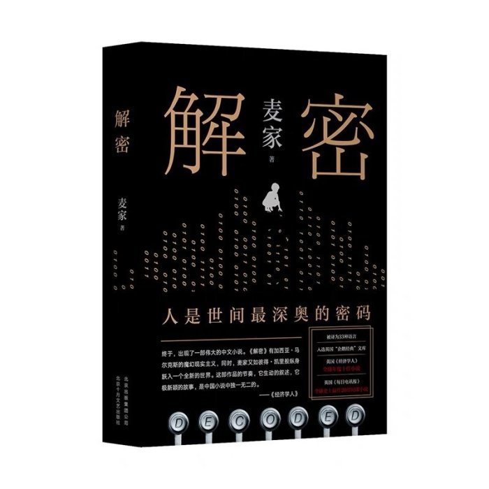 人生海海+解密+暗算+風聲 全套4冊 麥家著 茅盾文學獎獲獎者麥家的書當代散文隨筆文學小說 現代當代文學偵探懸疑推理小說故事書籍