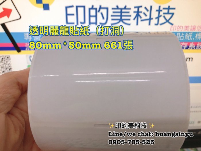 印刷工廠直營 透明貼紙 30mm*10mm 80mm*50mm 100mm*35mm　封口貼紙 條碼機列印 上白墨 印刷