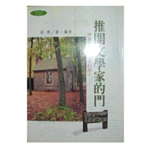 【黃藍二手書 文學】《推開文學家的門》天培文化│成寒│9575609859