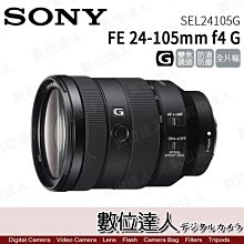 6/12-8/4活動價【數位達人】公司貨 SONY FE 24-105mm f4 G / SEL24105G