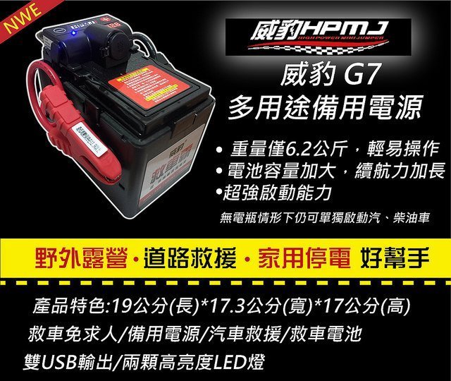 【鉅珀】威豹G7電壓錶智慧型 20AH 最安全的救車電霸 (本產品優先搭載全銅霸王夾)救車 露營 釣魚 夜市擺攤)