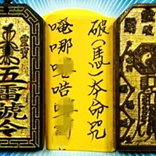 生肖 馬【生肖本命元辰守護神 咒令】（黑檀香木） 替你擋災避邪 招來好身體 好財運