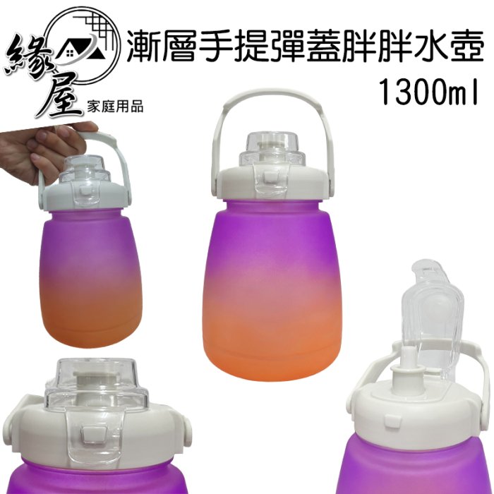 漸層手提彈蓋胖胖水壺1300ml【緣屋百貨】天天出貨 大容量水壺 運動水壺 吸管水壺 大水瓶 出遊水壺 外出水壺 隨行杯