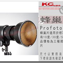 【凱西不斷電】PROFOTO 標準罩專用 蜂巢片 10度 30度 50度 各一片