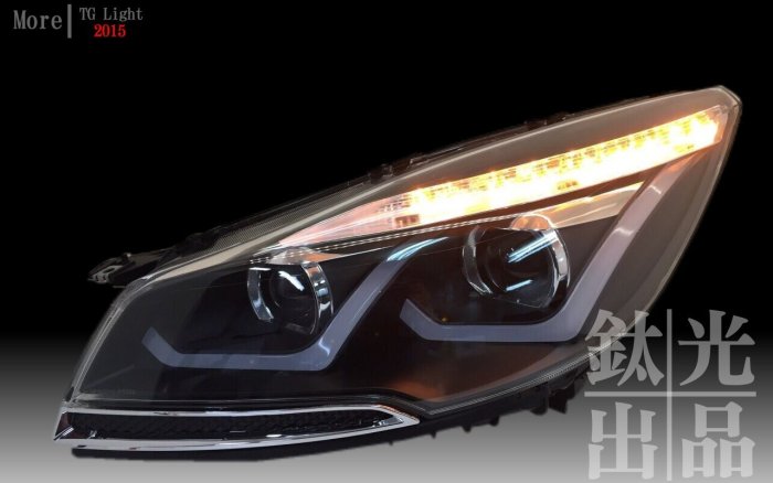 鈦光 TG Light  FORD KUGA  雙L型導光 日行燈  LED燈眉方向燈 雙魚眼大燈組