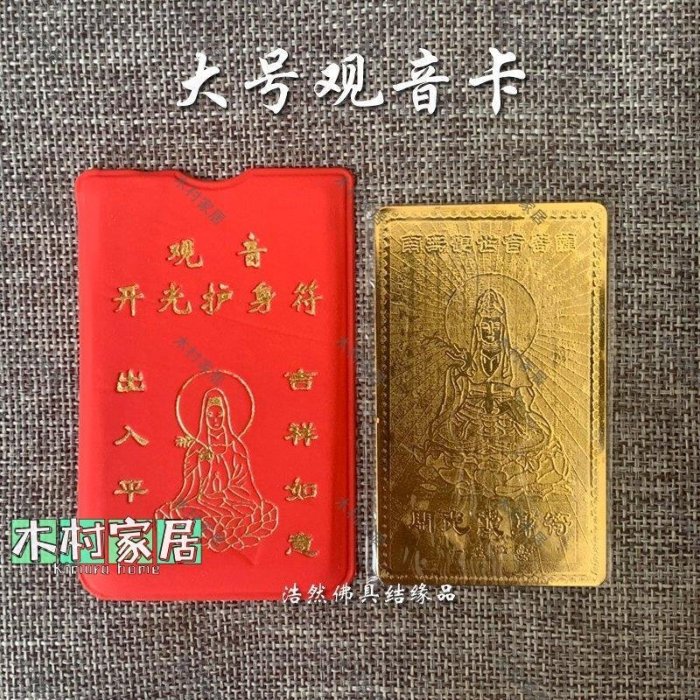 〖木村家居〗大號觀音金屬佛卡(帶紅皮套) 金卡 般若波羅蜜心經