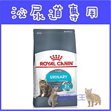 **貓狗大王**法國皇家》貓咪UC33泌尿道保健嗜口性貓糧2kg