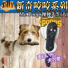 【🐱🐶培菓寵物48H出貨🐰🐹】新奇咬咬Mr. Poops便便先生(大)特價399元