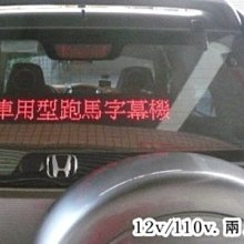 車上專用版兩用-8字汽車型LED字幕機.LED跑馬字幕機車用LED字幕機車上LED110v+車電源LED廣告牌